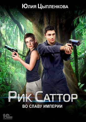 Рик Саттор. Во славу Империи - Юлия Цыпленкова (3) - Библиотека аудиокниг