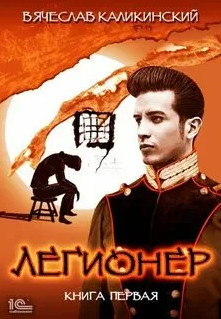 Легионер - Вячеслав Каликинский (1) - Библиотека аудиокниг