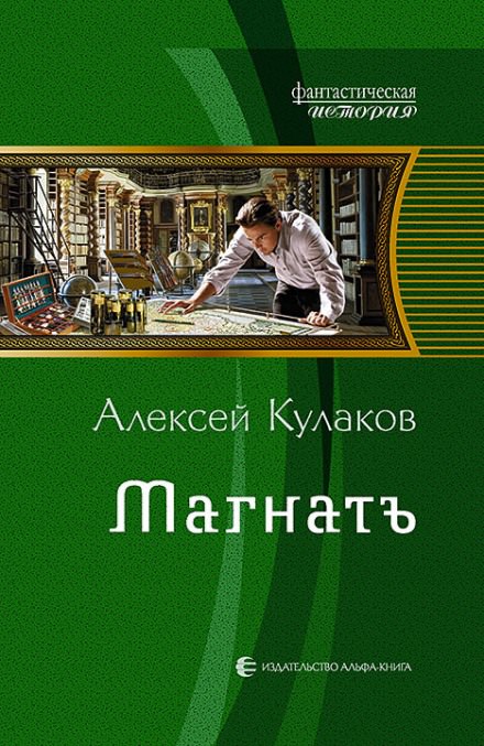 Магнатъ - Алексей Кулаков - Библиотека аудиокниг