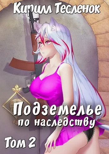 Подземелье по наследству-2 - Кирилл Тесленок (2) - Библиотека аудиокниг