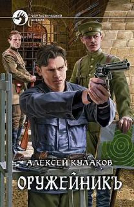 Оружейник - Алексей Кулаков - Библиотека аудиокниг