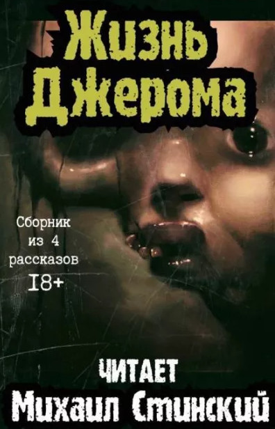 Жизнь Джерома - Роман Незнаю (3) - Библиотека аудиокниг
