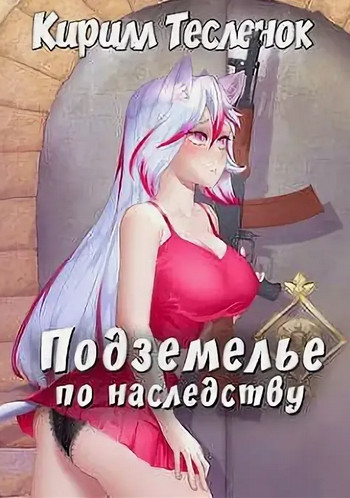 Подземелье по наследству - Кирилл Тесленок (1) - Библиотека аудиокниг
