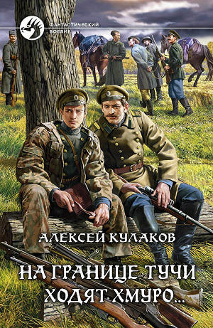 На границе тучи ходят хмуро... - Алексей Кулаков - Библиотека аудиокниг