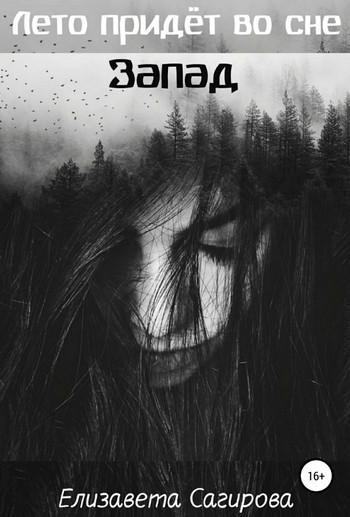 Запад - Елизавета Сагирова (3) - Библиотека аудиокниг