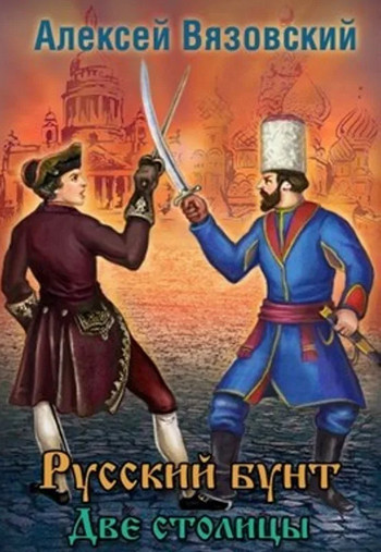Русский бунт. Две столицы - Алексей Вязовский (3) - Библиотека аудиокниг