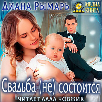 Свадьба (не) состоится - Диана Рымарь (7) - Библиотека аудиокниг
