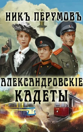 Александровскiе кадеты - Ник Перумов (1) - Библиотека аудиокниг