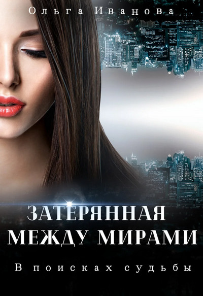 В поисках судьбы - Ольга Иванова (1) - Библиотека аудиокниг