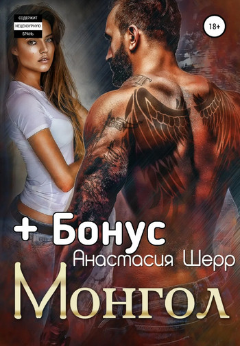 Монгол - Анастасия Шерр (1) - Библиотека аудиокниг