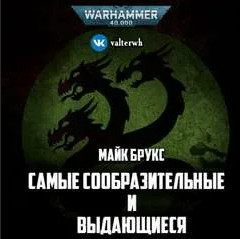 Самые сообразительные и выдающиеся - Майк Брукс - Библиотека аудиокниг