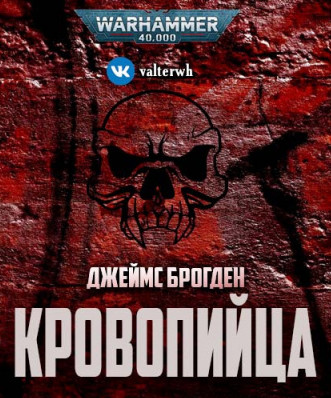 Кровопийца - Джеймс Брогден - Библиотека аудиокниг