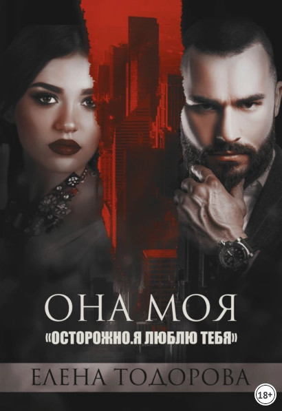Клан Тарского. Она моя - Елена Тодорова (2) - Библиотека аудиокниг