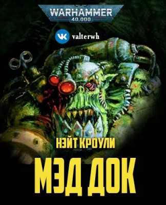 Warhammer 40000. Мэд Док - Нэйт Кроули - Библиотека аудиокниг