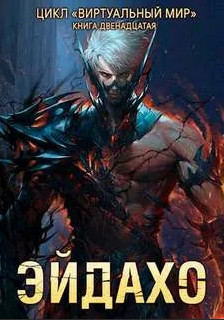 Эйдахо - Дмитрий Серебряков, Анастасия Соболева (12) - Библиотека аудиокниг