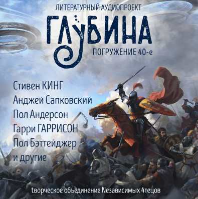 Литературный аудиопроект «Глубина». Выпуск 40 - Библиотека аудиокниг