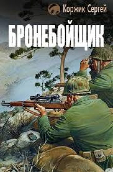 Бронебойщик - Сергей Коржик - Библиотека аудиокниг
