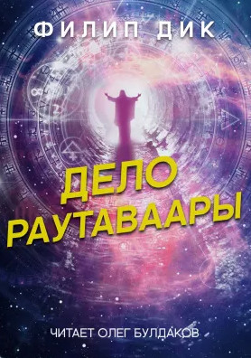 Дело Раутаваары - Филип Дик - Библиотека аудиокниг