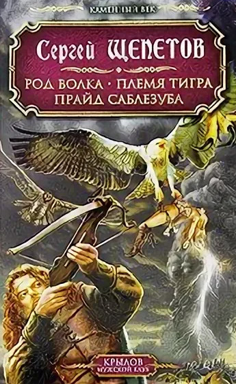Прайд Саблезуба - Сергей Щепетов (3) - Библиотека аудиокниг
