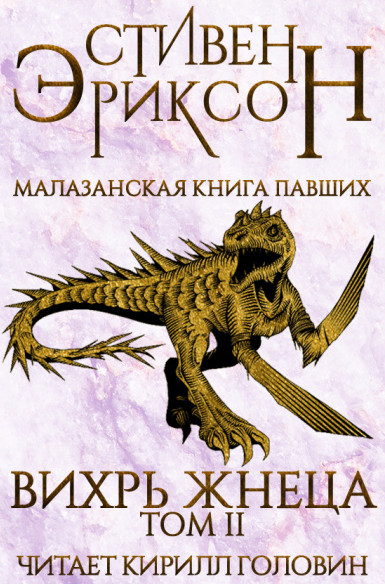 Вихрь Жнеца - Стивен Эриксон (7.2) - Библиотека аудиокниг