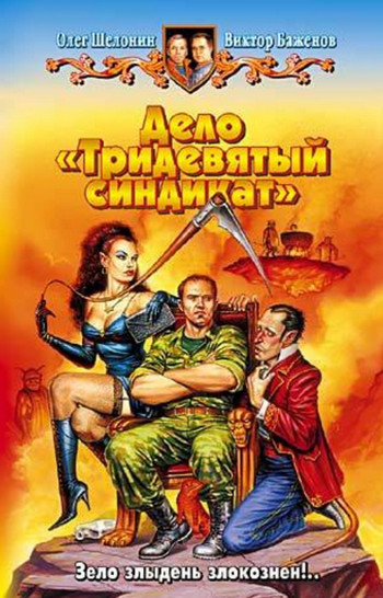 Дело - Тридевятый синдикат - Олег Шелонин, Виктор Баженов (2) - Библиотека аудиокниг
