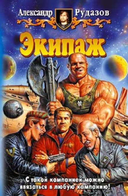 Экипаж - Александр Рудазов - Библиотека аудиокниг