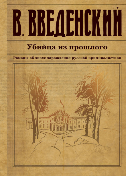 Убийца из прошлого - Валерий Введенский - Библиотека аудиокниг