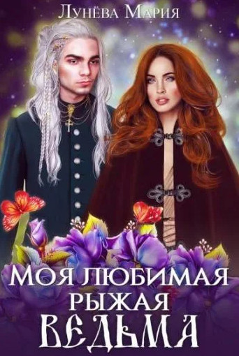Моя любимая - рыжая ведьма - Мария Лунёва (2) - Библиотека аудиокниг