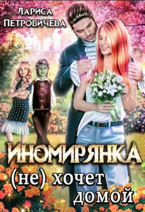 Иномирянка (не) хочет домой - Лариса Петровичева - Библиотека аудиокниг