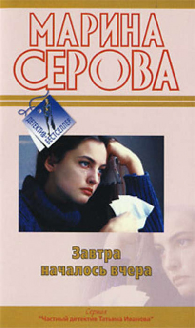 Завтра началось вчера - Марина Серова - Библиотека аудиокниг