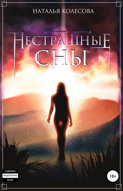 Нестрашные сны - Наталья Колесова (2) - Библиотека аудиокниг