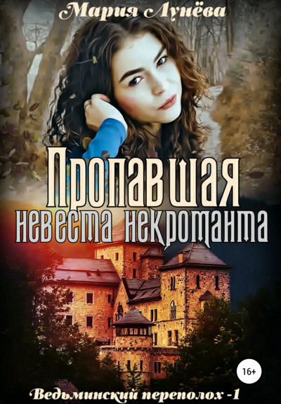 Пропавшая невеста некроманта - Мария Лунёва - Библиотека аудиокниг
