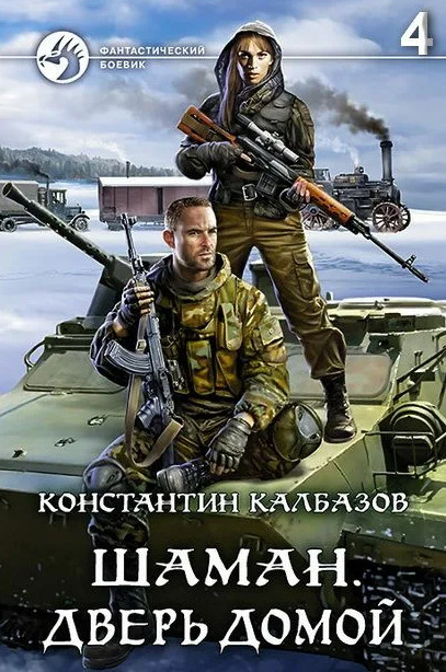 Шаман. Дверь домой - Константин Калбазов (4) - Библиотека аудиокниг