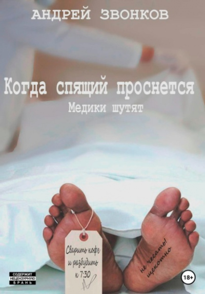Когда спящий проснется. Медики шутят - Андрей Звонков - Библиотека аудиокниг