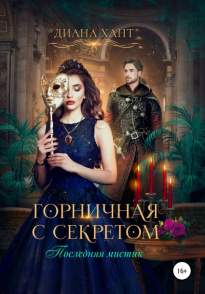 Горничная с секретом - Диана Хант - Библиотека аудиокниг