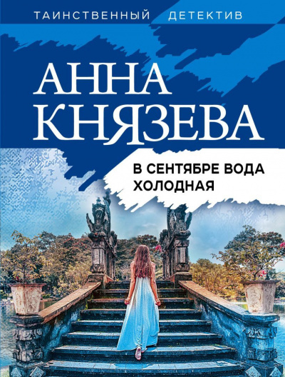 В сентябре вода холодная - Анна Князева - Библиотека аудиокниг