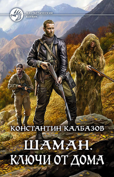 Шаман. Ключи от дома - Константин Калбазов (2) - Библиотека аудиокниг