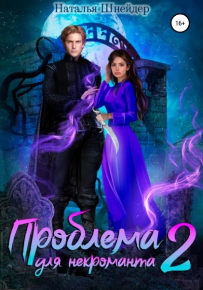 Проблема для некроманта 2 - Наталья Шнейдер - Библиотека аудиокниг