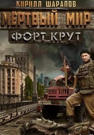 Мёртвый мир. Форт Крут - Кирилл Шарапов - Библиотека аудиокниг