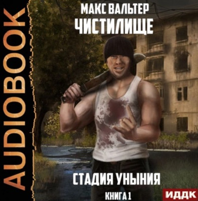 Чистилище. Стадия Уныния - Макс Вальтер (1) - Библиотека аудиокниг