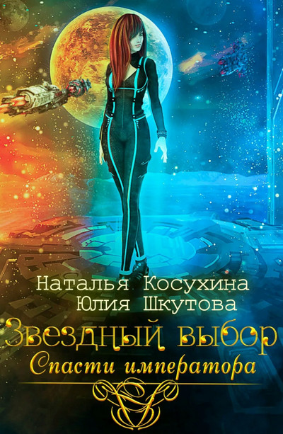 Спасти императора - Наталья Косухина, Юлия Шкутова (2) - Библиотека аудиокниг