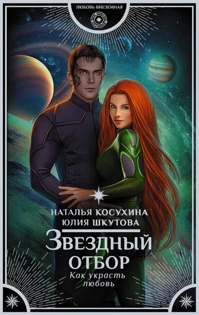 Как украсть любовь - Наталья Косухина, Юлия Шкутова (1) - Библиотека аудиокниг