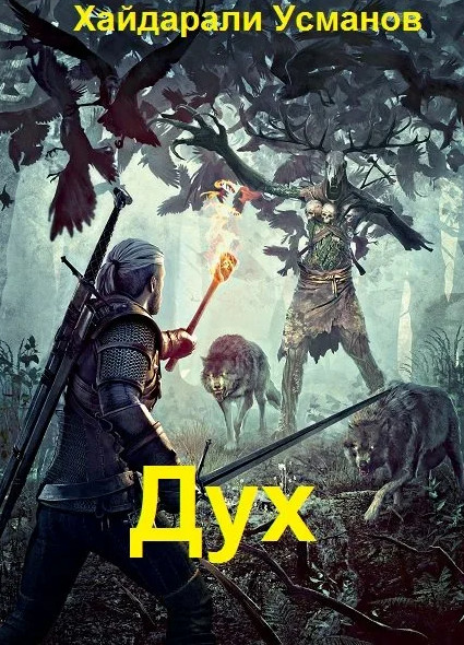 Монстры свои и чужие - Хайдарали Усманов (6) - Библиотека аудиокниг