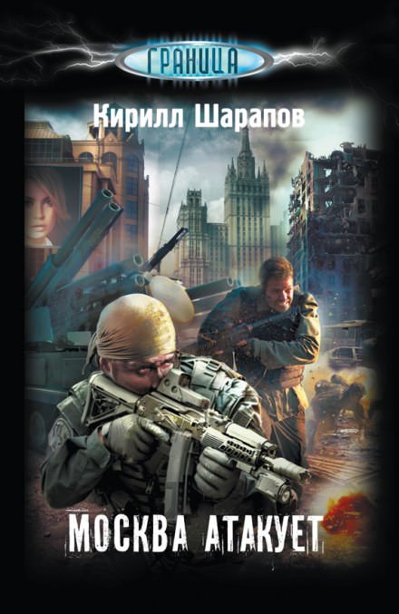 Москва атакует - Кирилл Шарапов - Библиотека аудиокниг