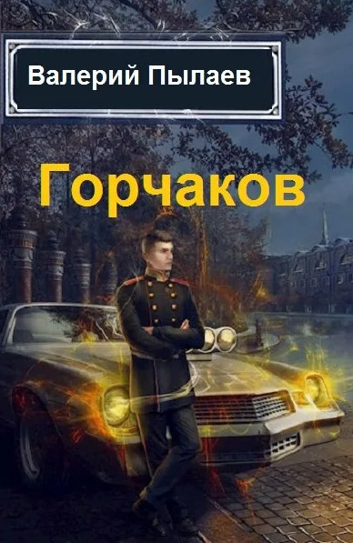 Горчаков. Юнкер - Валерий Пылаев (2) - Библиотека аудиокниг