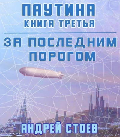 Паутина-3 - Андрей Стоев (7) - Библиотека аудиокниг