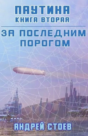 Паутина-2 - Андрей Стоев (6) - Библиотека аудиокниг