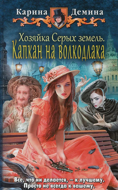 Капкан на волкодлака - Карина Демина (3) - Библиотека аудиокниг