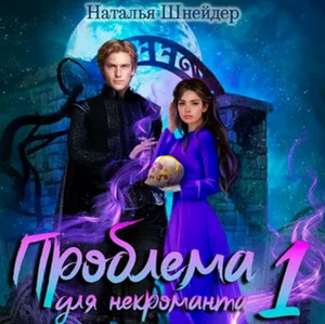 Проблема для некроманта - Наталья Шнейдер (1) - Библиотека аудиокниг