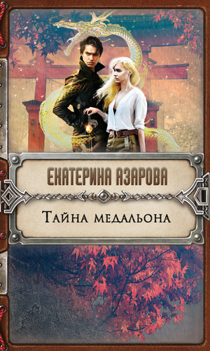 Тайна медальона - Екатерина Азарова - Библиотека аудиокниг